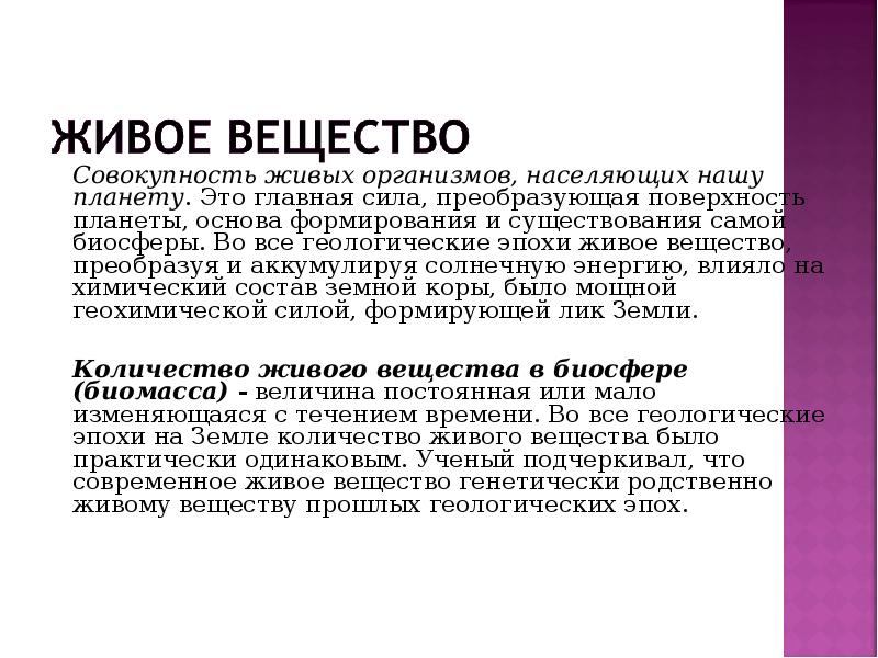 Живое вещество планеты совокупность всех живых организмов