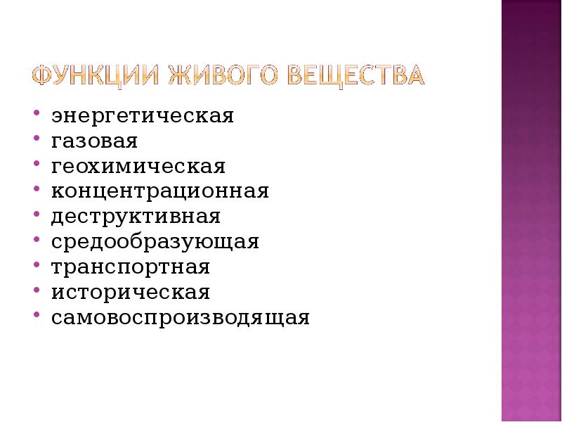 Деструктивная функция живого вещества примеры. Геохимическая функция живого вещества. Деструктивная концентрационная средообразующая. Функции живого самовоспроизводящая. Самовоспроизводящая функция.