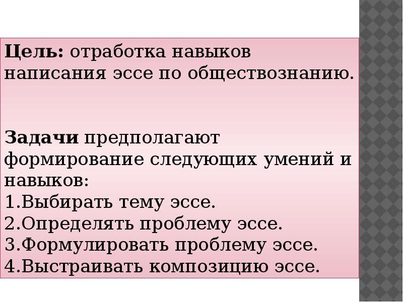 Проблема в эссе. Цель написания эссе. Задачи цели написания эссе. Задание предполагает написание эссе.