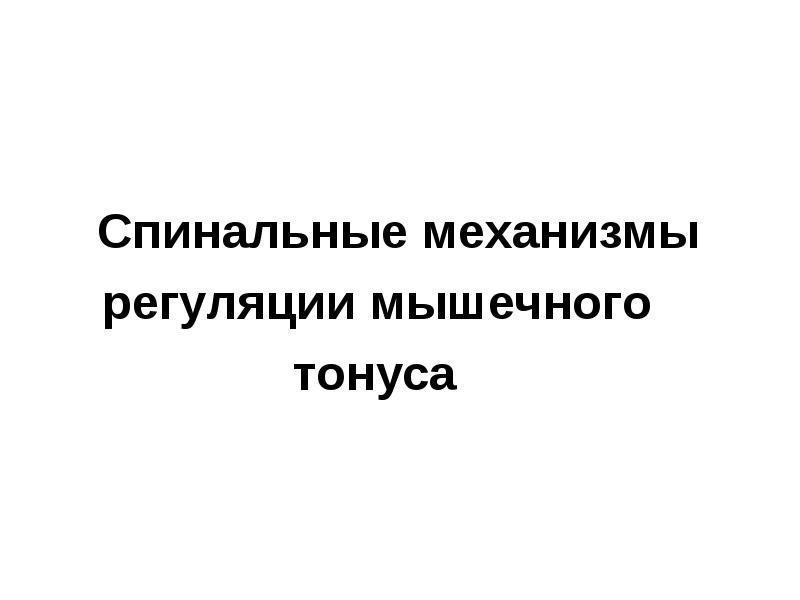 Спинальный тонус