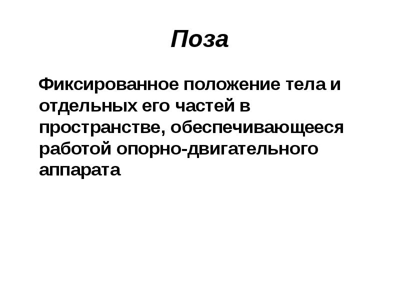 Фиксированное положение. Фиксация положения тела и его частей,. Фиксированная позиция. Фиксация положения тела и его частей,относятся к какому методу.