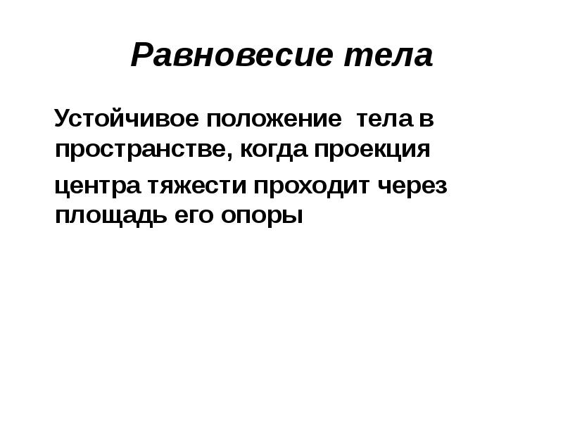 Чувство положения тела в пространстве. Чувство положения тела в пространстве