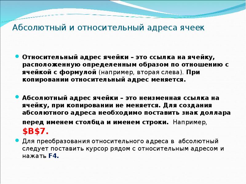 Абсолютно выделить. Абсолютный и относительный адрес ячейки. Абсолютная и Относительная адресация ячеек. Относительный Адрем ячейки. Как записываются абсолютные и относительные адреса ячеек.