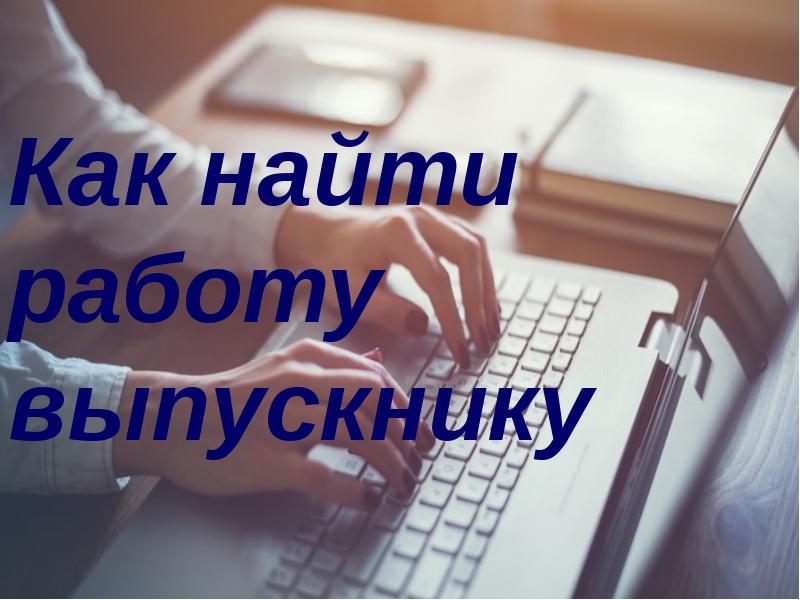 Поиск работы информация