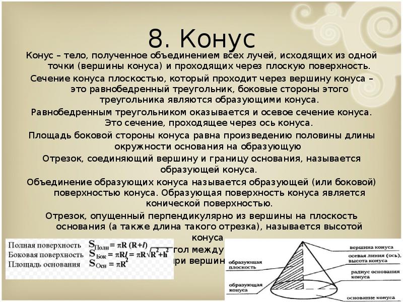 Вершиной конуса является точка. Вершиной конуса является точка