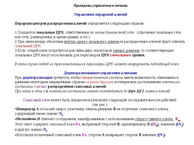 Принцип 2 4 6. Иерархия ключей. Концепция иерархии ключей распределение ключей. Схема сеансового ключа. Принцип двух ключей.