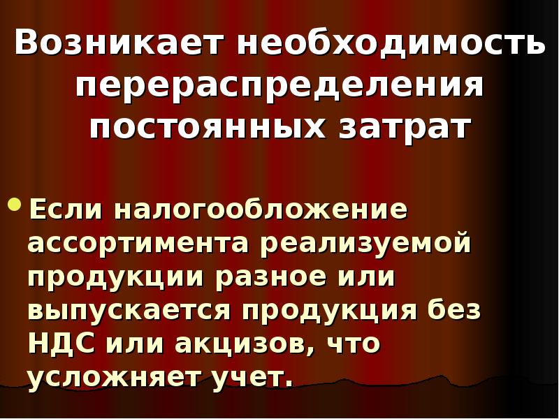 Появится необходимость. Акцизы презентация. Директ-костинг или.