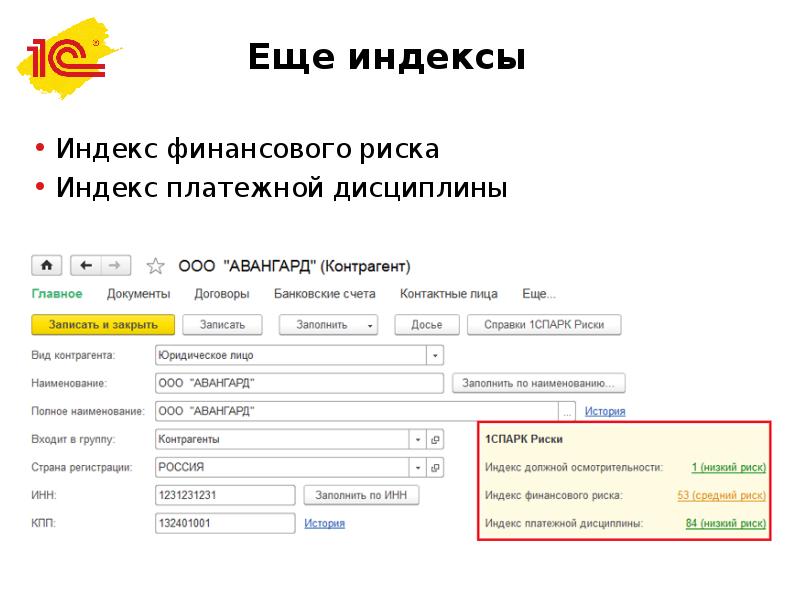Страна регистрации. Коэффициент платежной дисциплины. Индексы 1спарк риски. Индекс платежной дисциплины Спарк. Индекс должной осмотрительности.