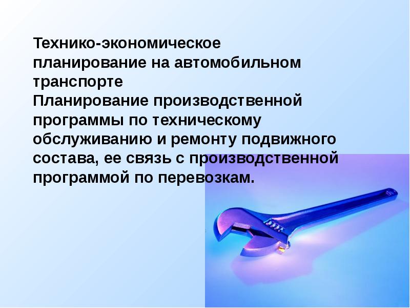 Основы экономического планирования. Технико-экономическое планирование на автомобильном транспорте. Технико-экономическое планирование предполагает. Презентация технико-экономическое планирование. Цель технико – экономического планирования.