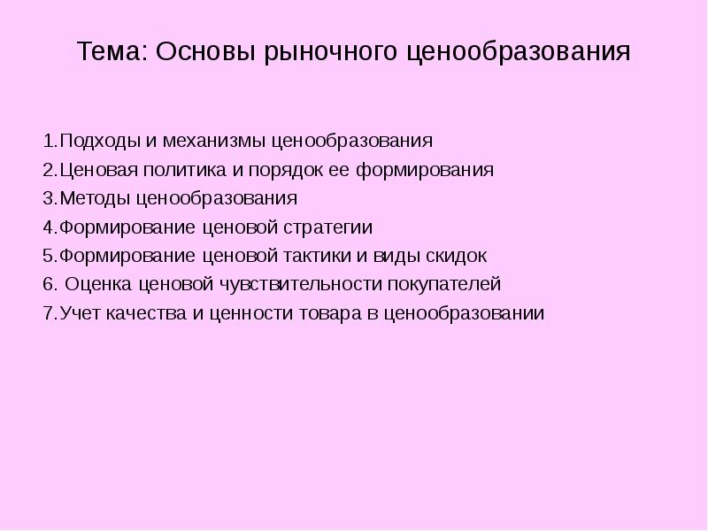 Механизм ценообразования. Теоретические основы рыночного ценообразования. Подходы к формированию ценовой политики. Подходы к формированию цен (механизмы ценообразования):. Рыночный подход к ценообразованию.