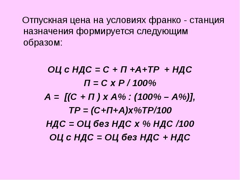 Складывается следующим образом. Отпускная цена это. Отпускная цена предприятия. Определить отпускную цену единицы товара. Отпускная цена единицы товара.