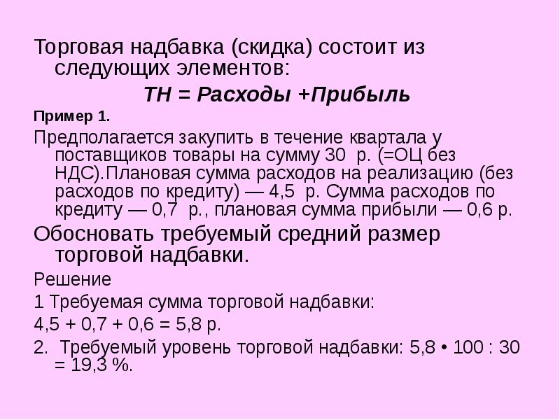 Реферат: Торговые надбавки, скидки, наценки, порядок их установления и назначения