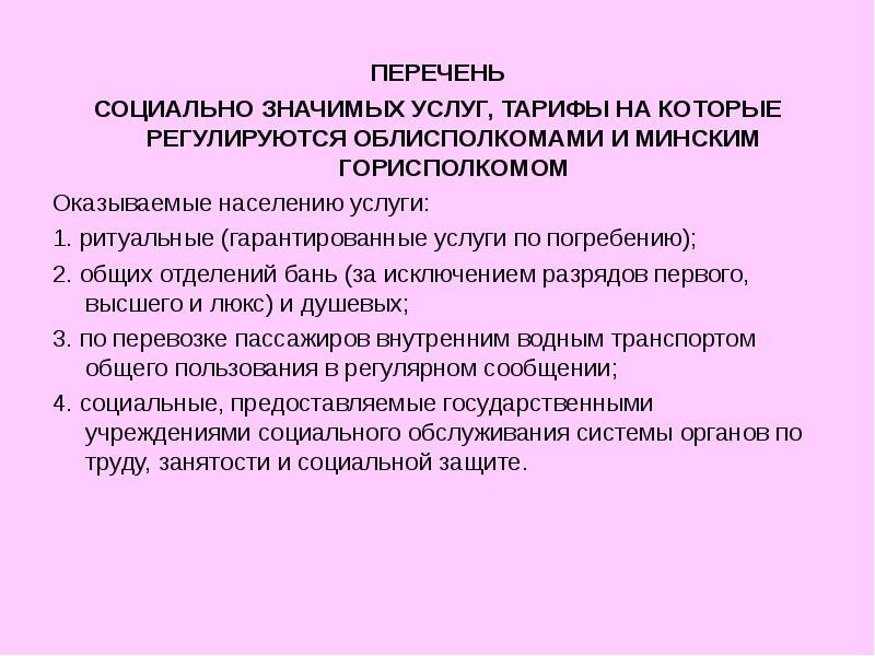 Перечень услуг населению. Социально значимые услуги. Социально значимая услуга пример. Социальные услуги перечень. Перечень массовых социально значимых услуг.