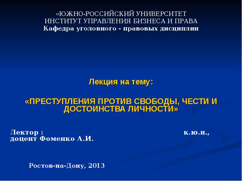 Против свободы чести и достоинства личности