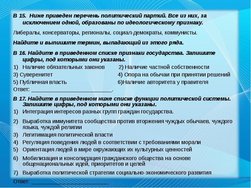 Найдите в приведенном ниже списке политические. Ниже приведён перечень политических партий. Найдите в приведенном списке функции политической партии. Перечень по политико идеологическому признаку.