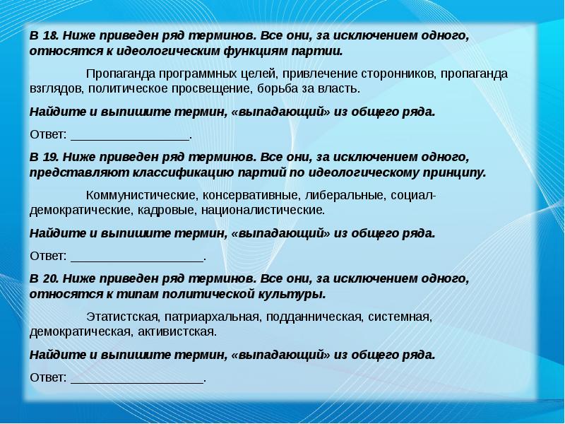 Все термины за исключением 1. Ниже приведён ряд понятий все они за исключением одного. Функция привлечения сторонников политической партии. Ниже приведен ряд функций все они за исключением одного. К политической сфере относятся термины ответ.