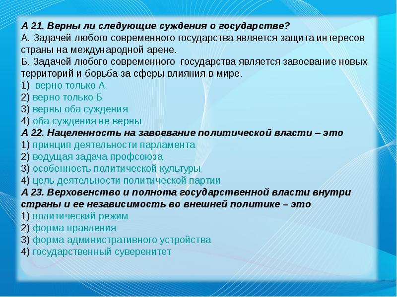 Верны следующие. Верны ли следующие суждения о государстве. Суждения о государстве. Целью любого государства является. Верные суждения о государстве.