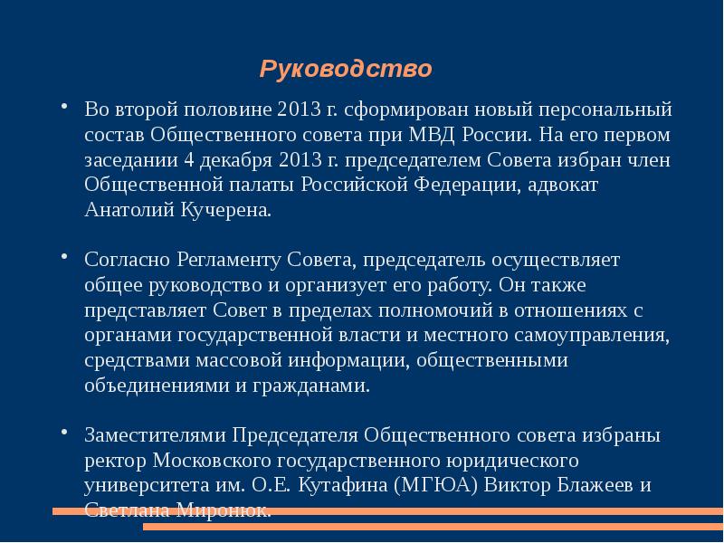 Совет избравший. Срок действия общественных советов при МВД.