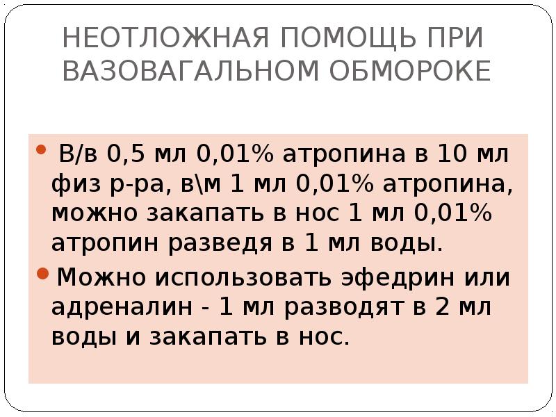 Номер неотложки. Неотложная помощь при потере сознания. Неотложная помощь при обмороке. Неотложная помощь при вазовагальном обмороке. Атропин при обмороке.