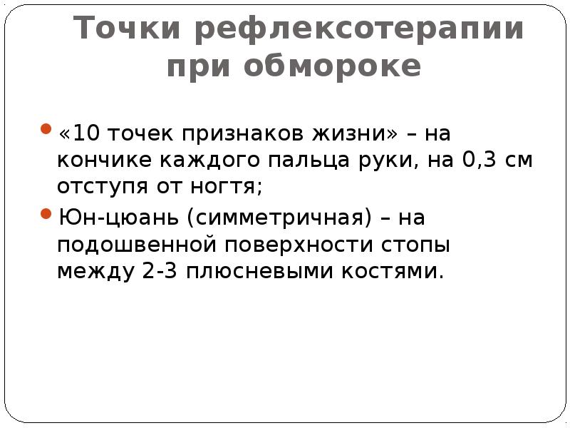 Точки признак. Точки при обмороке. Точки при потере сознания. Массаж точек при обмороке.