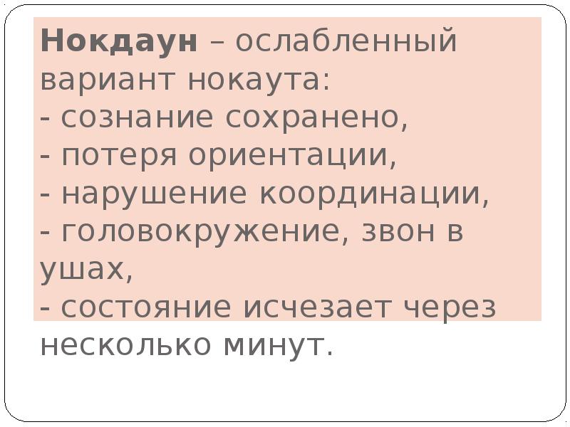 Потеря ориентации головокружение. Потерял ориентацию. Нокдаун это простыми словами. Нокдаун-что это означает простыми словами.