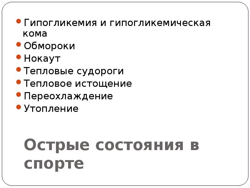 Острые состояния заболевания. Тепловые судороги симптомы. Острые состояния в спорте. Острые состояния в спорте гипогликемия. Причины тепловых судорог.