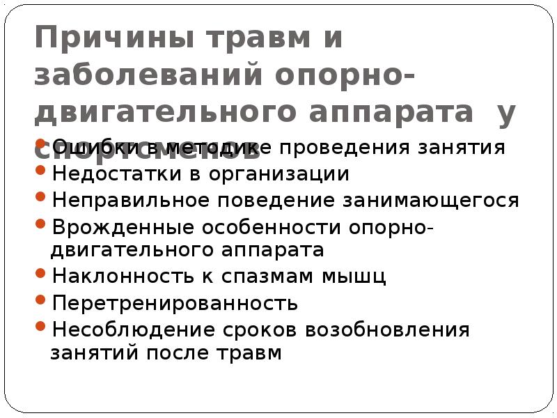 Причины 37. Причины травм опорно-двигательного аппарата. Заболевания опорно-двигательного аппарата у спортсменов. Болезнь блокировка неправильного поведения.