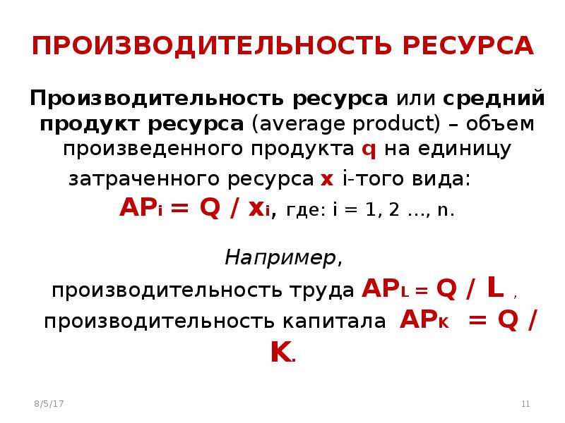 Производительность ресурсов в экономике. Производительность ресурса. Предельная производительность ресурса. Средний продукт ресурса. Предельная производительность ресурсов примеры.