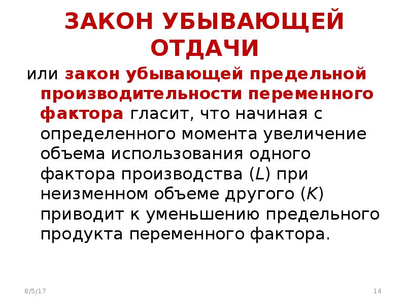 Закон убывающей отдачи производства. Закон убывающей предельной отдачи. Теория убывающей отдачи. Закон убывающей производительности факторов производства. Закон убывающей предельной производительности гласит что.