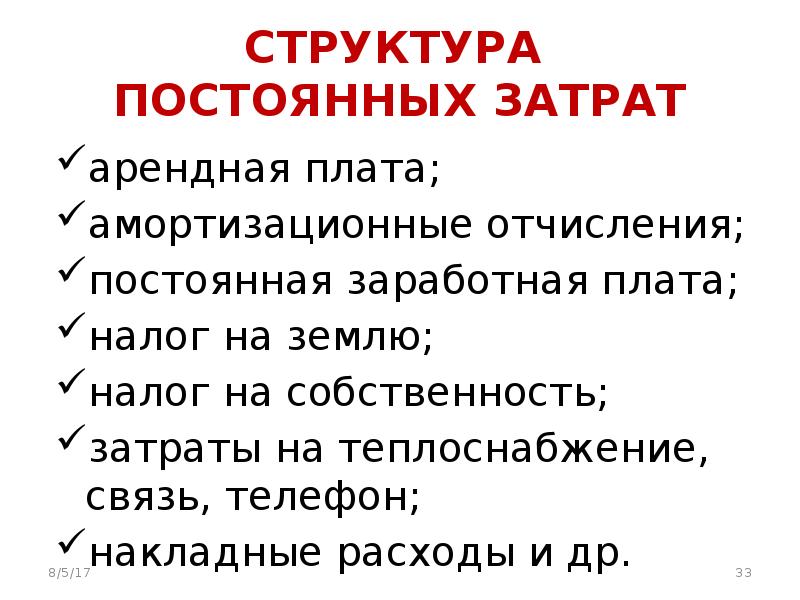 Структура неизменна. Структура постоянных затрат. Структура постоянных издержек. Состав постоянных издержек. Неизменная структура.