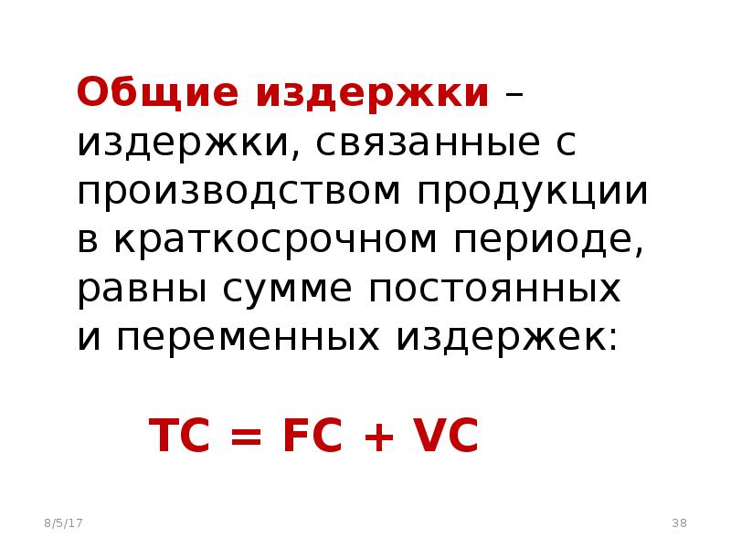 Общие издержки производства. Общие издержки. Общие издержки равны. Совокупные издержки производства равны. TC Общие издержки равны.