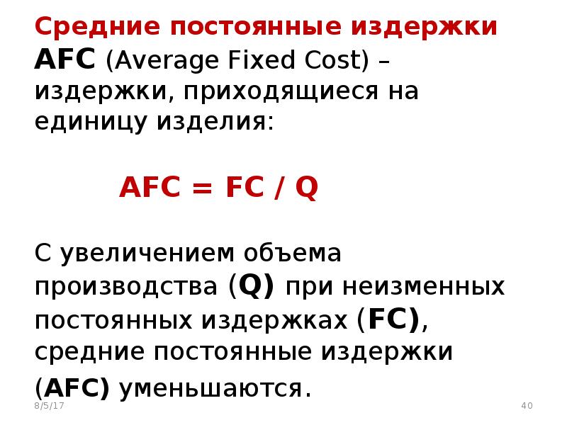 Средние переменные. Средние постоянные издержки (AFC). С увеличением объема производства средние постоянные издержки. Средние постоянные издержки (a f c). AFC издержки.