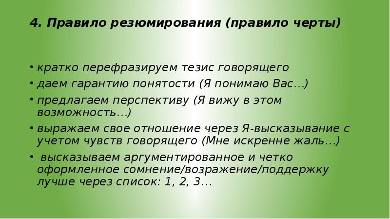 Первое правило черта. Резюмирование для презентации. Резюмирование в общении. Вопросы на резюмирование. Черты резюмирования.