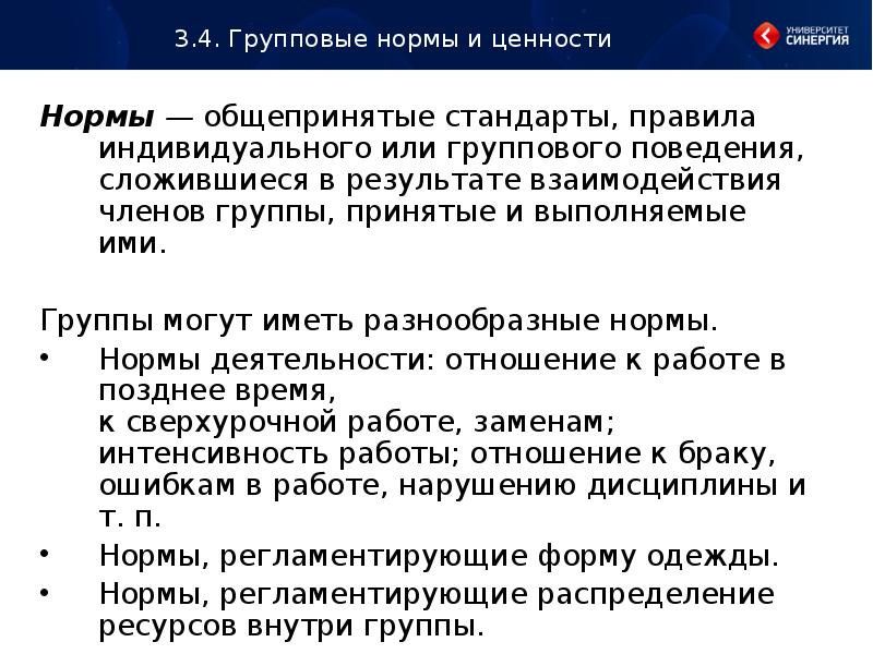 Складывается в результате. Нормы это общепринятые стандарты поведения. Общепринятые нормы и ценности. Групповые нормы и ценности. Взаимодействие членов группы.