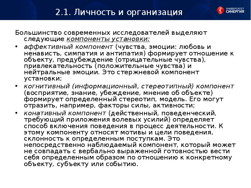 Компоненты установки. Аффективный компонент установки. Серая личность.