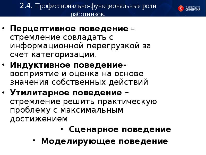 Поведение восприятие. Перцептивное поведение. Перцептивное поведение пример. Аперцитивное поведение. Индуктивное поведение это.