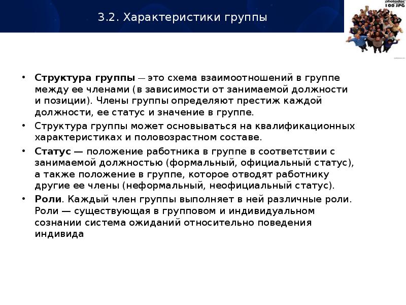 Структура группы это. Структура группы. Неофициальная структура группы. Структура группы – это выполняемые членами группы. Статус это положение в группе которое отводят работнику другие.