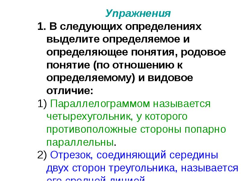 Доказательства математических утверждений. Определяемое и определяющее понятия. Определяемое понятие родовое понятие и видовое. Выделить определяемое понятие родовое понятие и видовое отличие. Определение родовых понятий.