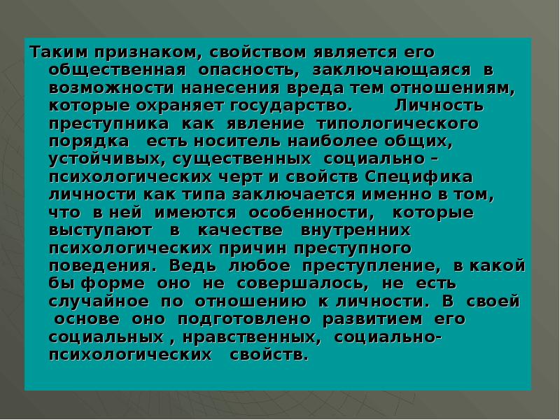 Общественная опасность преступника. Доклад по теме личность.