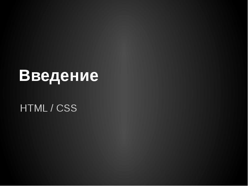 Введение
HTML / CSS Введение
HTML / CSS