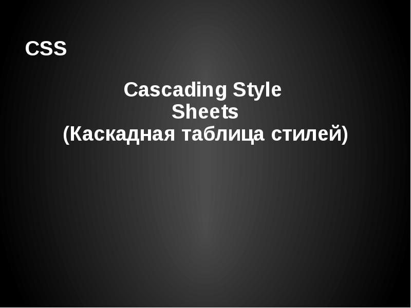CSS
Cascading Style
Sheets
(Каскадная таблица стилей) CSS
Cascading Style
Sheets
(Каскадная таблица стилей)