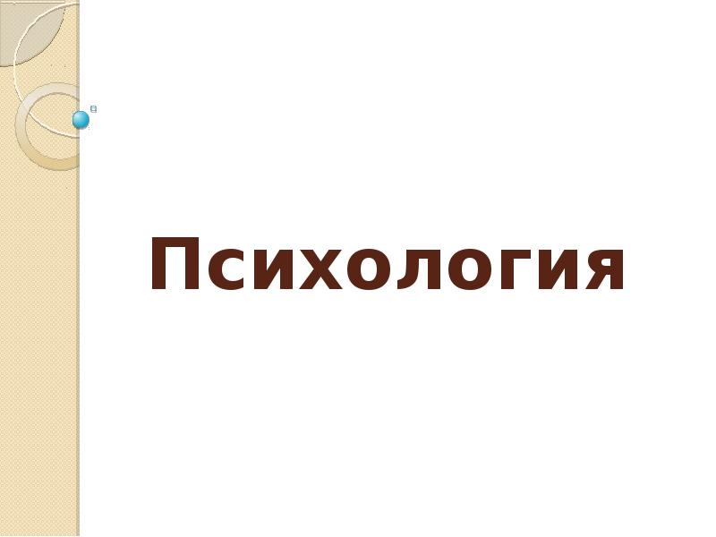 Доклад: Психика и мозг 3