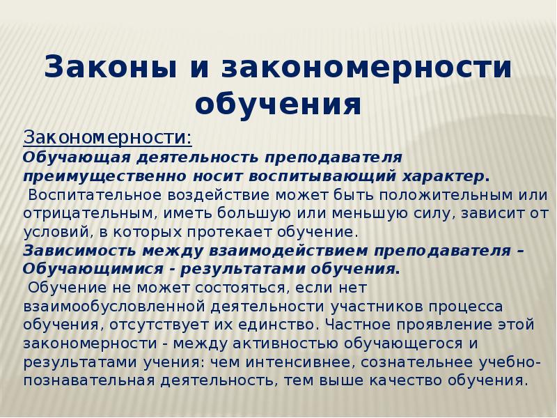 Закономерности обучения. Законы и закономерности обучения. Законы дидактики. Основы дидактики высшей школы. Законы и закономерности дидактики.