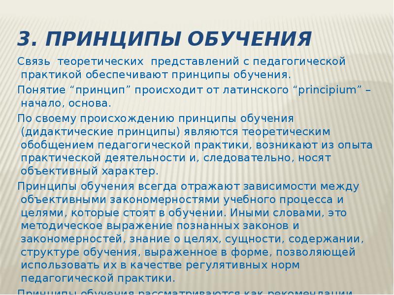 Обучение в дидактике это. 4. Чем обусловлено возникновение принципов обучения. Из приведенных формулировок к принципам обучения относятся. Принцип происхождения заключается.