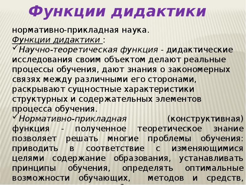 Функция дидактики связана с конструированием проекта педагогической