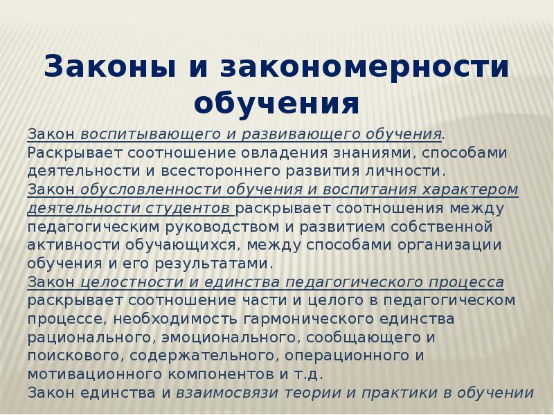 Законы закономерности воспитания. Законы и закономерности обучения. Основы дидактики высшей школы. Внешние закономерности обучения.