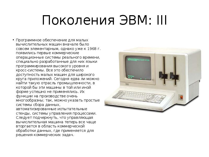 Программное обеспечение эвм. Программное обеспечение ЭВМ 3 поколения. Поколения ЭВМ. Программное обеспечение первого поколения ЭВМ. Программное обеспечение третьего поколения ЭВМ.