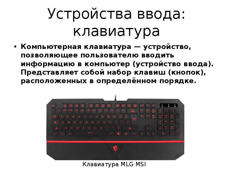 Клавиатура компьютера где находится. Конструкция клавиатуры. Устройство клавиатуры компьютера. Устройства ввода клавиатура. Ввод на клавиатуре.