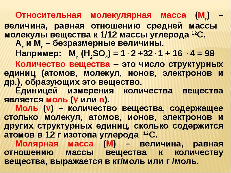 Масса углерода округленная. Основные законы химии. Основные понятия и законы химии. Основные понятия и законы химии презентация. Величина относительной молекулярной массы.