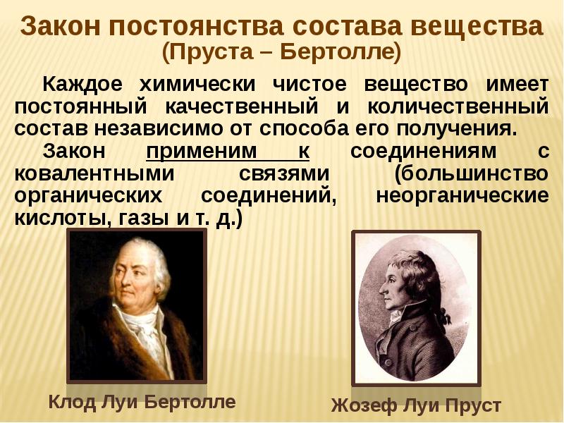 Закон постоянства состава вещества. Закон постоянства химических веществ. Закон сохранения состава вещества. Основные законы химии закон постоянства состава. Закон сохранения постоянства состава вещества.